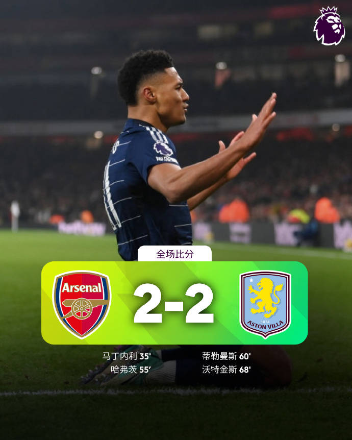 关于阿斯顿维拉客战平局，积分榜上升的信息
